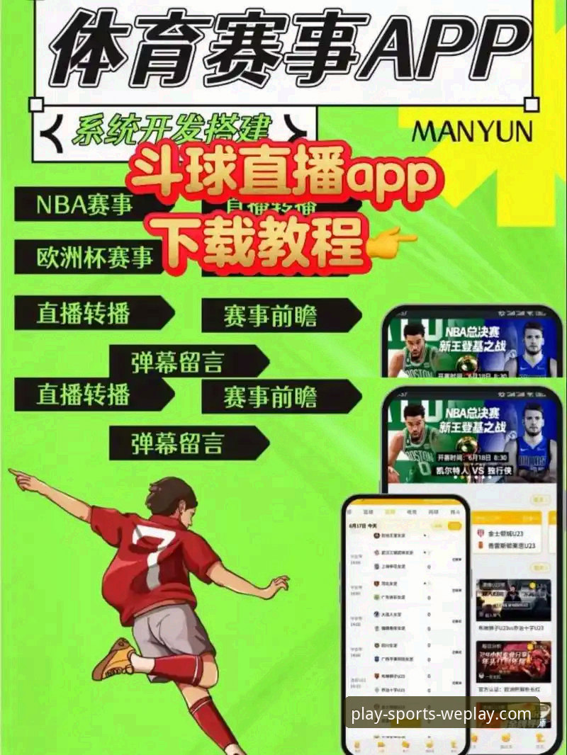 微玩体育高清赛事直播安卓版深度分析：老用户实测体验与下载指南