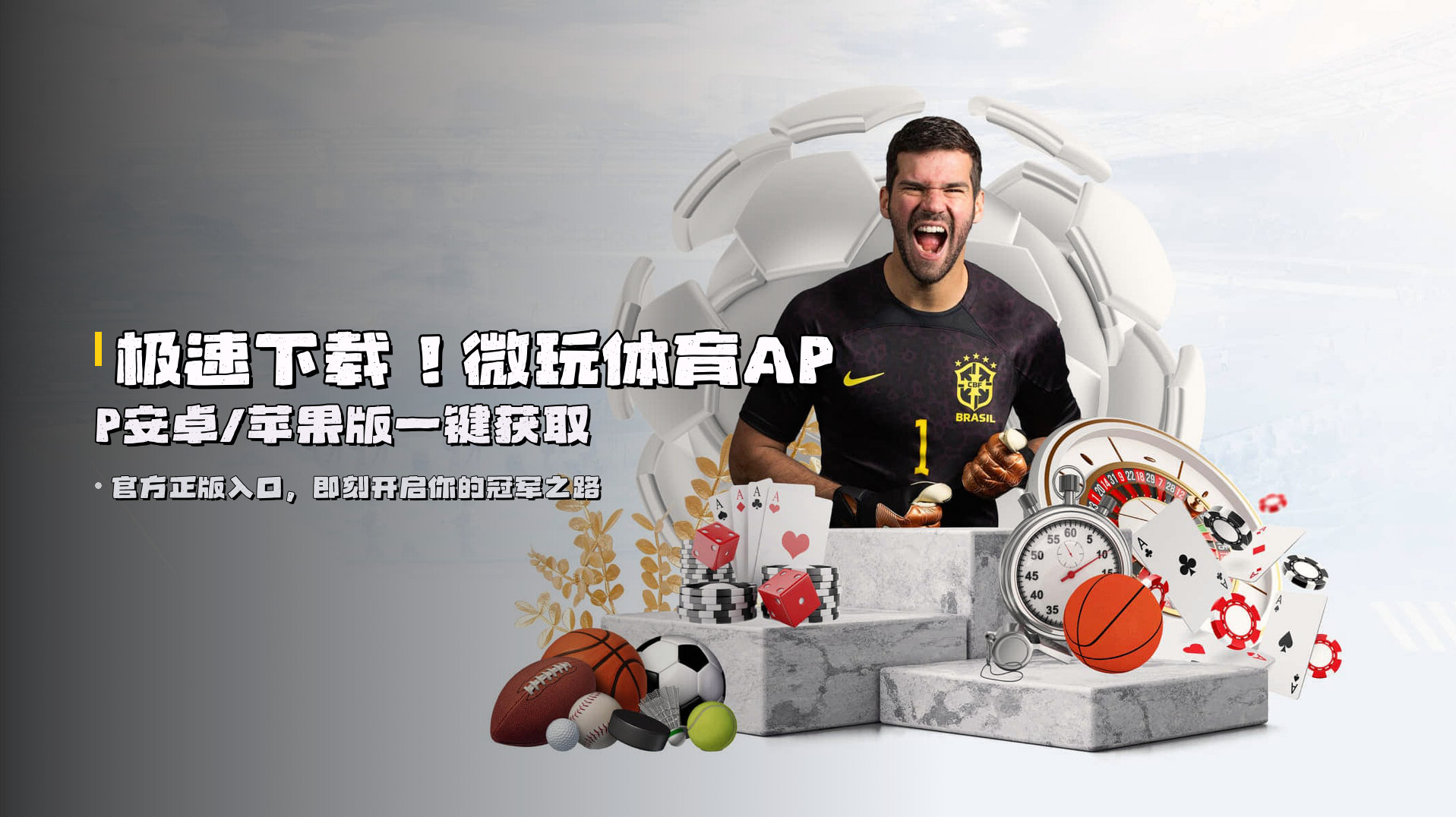 极速下载！<strong>微玩体育APP</strong>安卓/苹果版一键获取